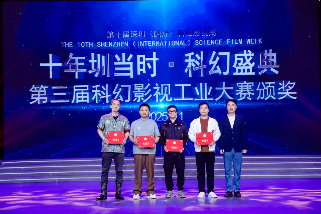 第十届深圳科技影视周暨第三届科幻影视工业大赛圆满闭幕